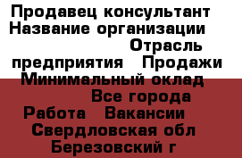 Продавец-консультант › Название организации ­ Jeans Symphony › Отрасль предприятия ­ Продажи › Минимальный оклад ­ 35 000 - Все города Работа » Вакансии   . Свердловская обл.,Березовский г.